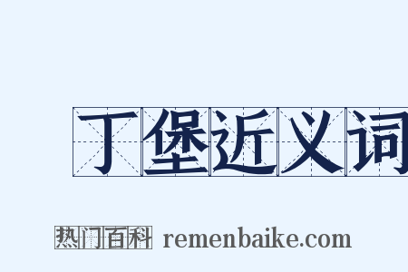 愛丁堡近义词是什么意思的图片